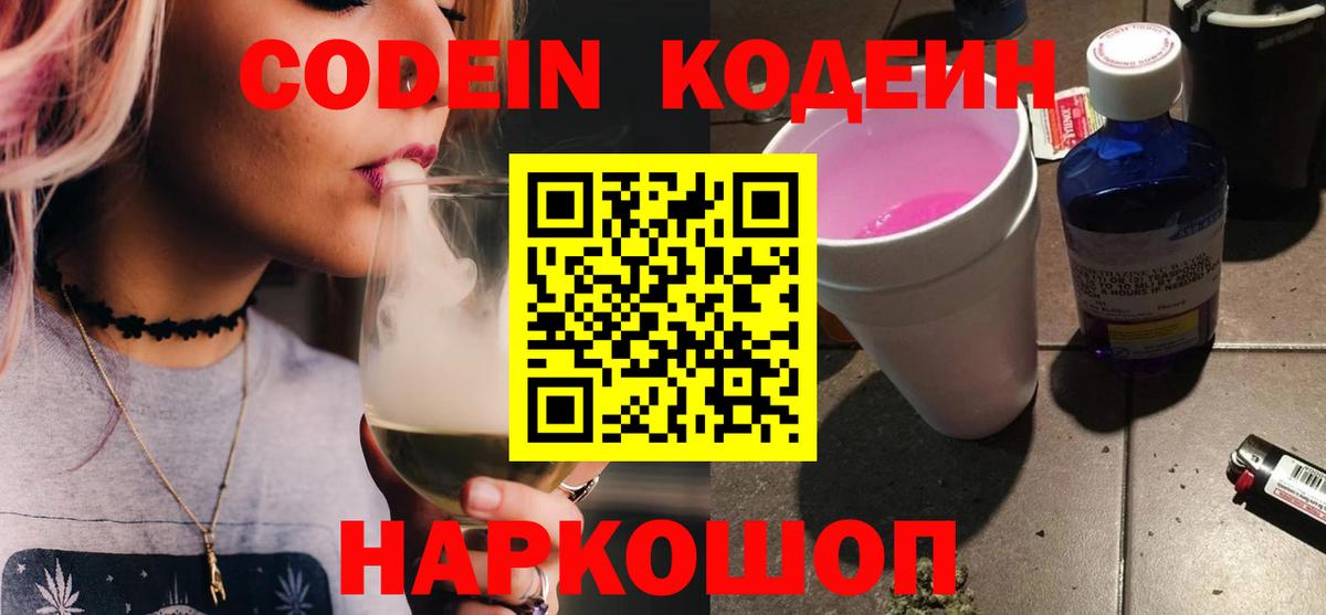 Codein напиток Lean (лин)  Вход с VPN  Новочеркасск 